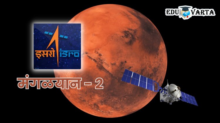 Mangalyaan-2 Mission : 'इस्त्रो'कडून मंगळ ग्रहावर दुसऱ्यांदा यान पाठविण्याची तयारी