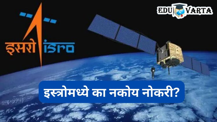 ‘इस्रो’ची नोकरी नको रे बाबा; उच्चशिक्षित तरुणांची पाठ, काय आहे नेमकं कारण?