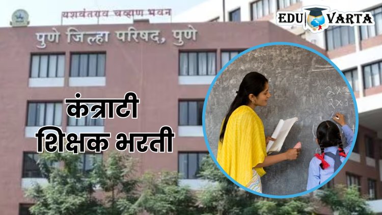 Pune News : जिल्हा परिषदेच्या शाळांमध्ये कंत्राटी शिक्षकांची भरती सुरू