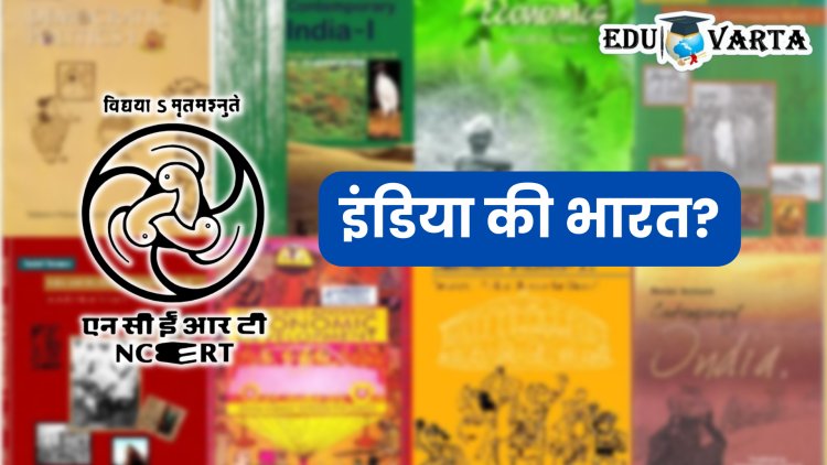 NCERT चा मोठा निर्णय; शालेय पुस्तकांमध्ये आता ‘इंडिया’ ऐवजी ‘भारत’