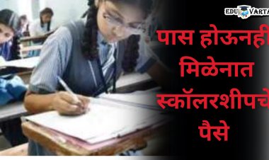 विद्यार्थ्यांना स्कॉलरशीप मिळाली; पण बॅंकेत जमा नाही झाली 