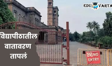 SPPU News : विद्यापीठात सुरक्षा वाढवली; मुख्य प्रवेशद्वारावर नोंदणी, बायोमेट्रिक यंत्रणा कार्यान्वित
