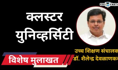 कोणत्या महाविद्यालयांचे रूपांतर होऊ शकते समूह विद्यापीठात :  डॉ. शैलेन्द्र देवळाणकर