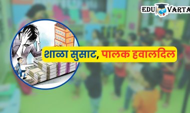पूर्व प्राथमिक शाळांच्या शुल्काची लाखोंची उड्डाणे; शासन झोपेत, शुल्कावर नियंत्रण नसल्याने पालक मेटाकुटीला