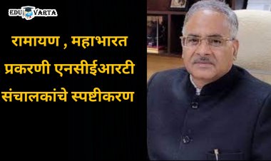 अभ्यासक्रमात  रामायण , महाभारताच्या समावेशावर एनसीईआरटीचे स्पष्टीकरण 