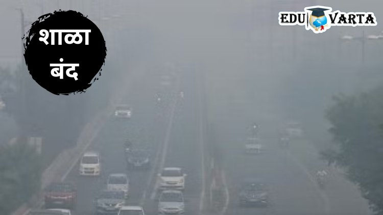 राजधानीत प्रदूषणाचा कहर; प्राथमिक शाळांना पुढील पाच दिवस टाळे