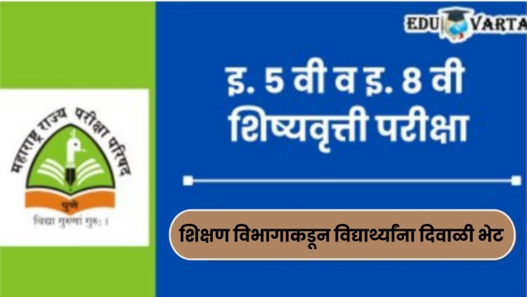 विद्यार्थ्यांना दिवाळी भेट; पाचवी-आठवी शिष्यवृत्तीधारकांना १९ कोटींचे वितरण
