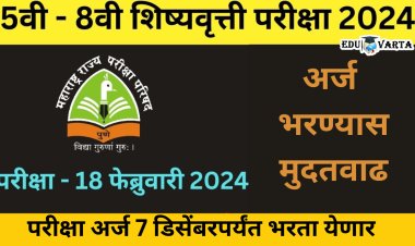 पाचवी , आठवी शिष्यवृत्ती परीक्षेचा अर्ज भरण्यास मुदतवाढ