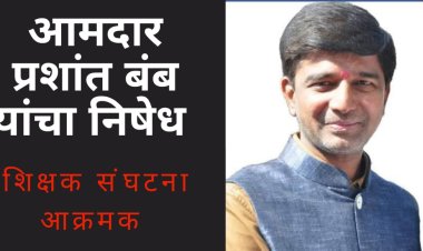 आमदार बंब यांच्या भूमिकेमुळे शैक्षणिक वातावरण पुन्हा तापले ; स्वपक्षियांनी दिला घरचा आहेर