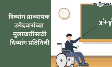 दिव्यांग प्राध्यापक उमेदवारांच्या मुलाखतीसाठी निवड समितीत दिव्यांग प्रतिनिधी बंधनकारक 