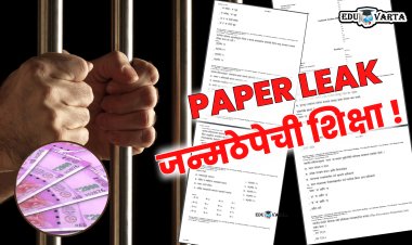 स्पर्धा परीक्षेची प्रश्नपत्रिका लीक केल्यास १० कोटी रूपये दंड ; जन्मठेपेपर्यंत शिक्षेची  तरतूद