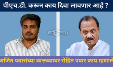 अजित पवार यांच्या पीएच.डी.च्या वक्तव्यावर रोहित पवार काय म्हणाले ?