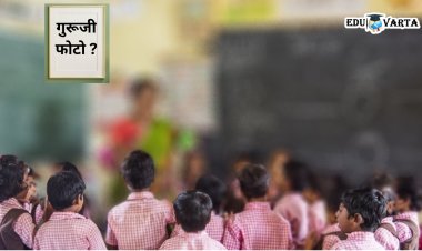 सांगा... किती गुरुजींनी आपले फोटो शाळेत लावले ; शिक्षक संघटना म्हणते एकाही नाही , शासनाने मागवला अहवाल