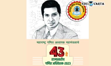 महाराष्ट्र गणित अध्यापक महामंडळाचे ४३ वे अधिवेशन नांदेडला