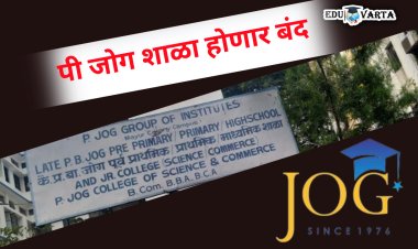 होय आम्ही पी जोग शाळा बंद करतोय ; अमोल जोग यांनी स्पष्ट सांगितले