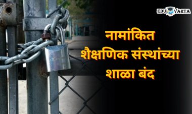 जी.जी. इंटरनॅशनल, डी.वाय.पाटील , पी.जोग शाळा बंद ;  यु-डायसवरून नावे हटवण्याचे आदेश