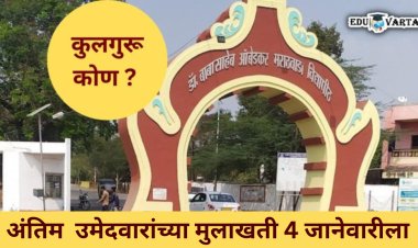 डॉ.बाबासाहेब आंबेडकर मराठवाडा विद्यापीठाला नव्या वर्षात नवे कुलगुरू ; 4 जानेवारीला अंतिम मुलाखती