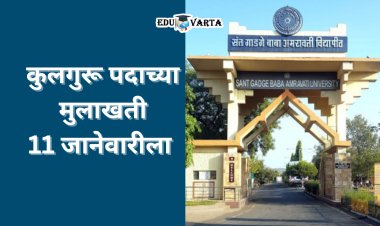 संत गाडगेबाबा अमरावती विद्यापीठाच्या कुलगुरू पदाच्या मुलाखती 11 जानेवारीला 