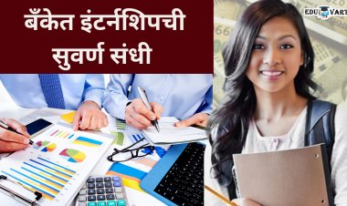 कॉमर्सच्या विद्यार्थ्यांसाठी गुड न्यूज ; नागरी सहकारी बँकेत  इंटर्नशिपची संधी 