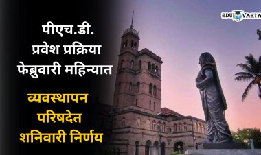 विद्यापीठाची पीएच.डी प्रवेश पूर्व परीक्षा (पेट) फेब्रुवारी महिन्यात 
