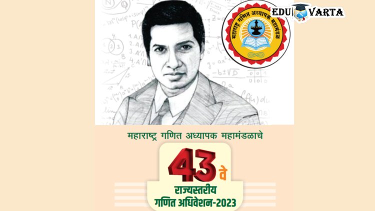 महाराष्ट्र गणित अध्यापक महामंडळाचे ४३ वे अधिवेशन नांदेडला