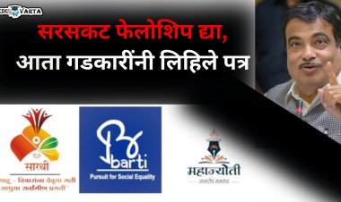 बार्टी, सारथी, महाज्योतीच्या विद्यार्थ्यांना सरसकट फेलोशिप द्या : नितिन गडकरी