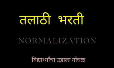 तलाठी भरती: नॉर्मलायझेशनच्या नावाखाली गुण वाढीचा फंडा ? यामुळेच उडाला गोंधळ