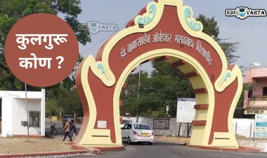 डॉ.बाबासाहेब आंबेडकर मराठवाडा विद्यापीठाच्या कुलगुरूंचे नाव निश्चित ;  यांच्या गळयात पडणार  कुलगुरू पदाची माळ