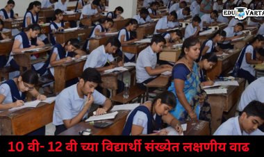 दहावी- बारावीची परीक्षा देणारे विद्यार्थी का वाढले  ? बोर्डालाही समजेना, 17 नंबरच्या विद्यार्थ्यांचा शोध सुरू