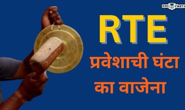 का रखडली 2024 - 25 शैक्षणिक वर्षाची आरटीई प्रवेश प्रक्रिया ? खरी माहिती आली समोर