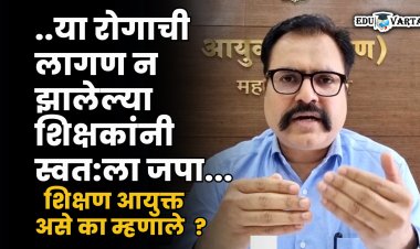 ट्रोलिंग, अपमान जनक बोलणे आदींची लागण न झालेल्या शिक्षकांनी स्वत:ला जपा  : शिक्षण आयुक्त सूरज मांढरे