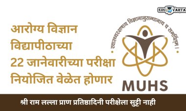 आरोग्य विज्ञान  विद्यापीठाच्या  22 जानेवारी रोजीच्या परीक्षा नियोजित वेळापत्रकाप्रमाणे होणार 