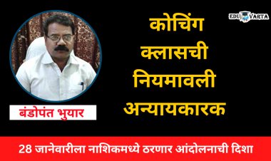 केंद्राच्या कोचिंग नियमावली विरोधात कोचिंग क्लासचालक आक्रमक; 28 जानेवारीला नाशिकमध्ये बैठक 