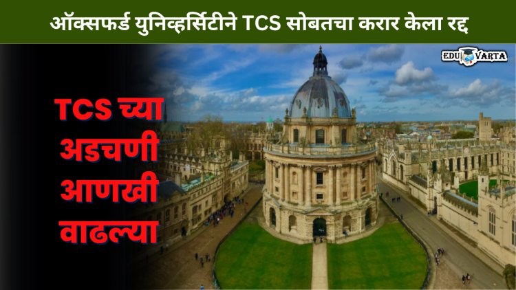 TCS वर ऑक्सफर्ड युनिव्हर्सिटी नाखूश; विद्यार्थ्यांच्या तक्रारीनंतर मोडला  करार 
