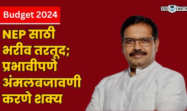 राष्ट्रीय शैक्षणिक धोरणाच्या अंमलबजावणीला मिळणार वेग; बजेटमध्ये भरीव तरतूद
