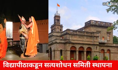 वादग्रस्त नाटक प्रकरण : विद्यापीठाकडून सेवानिवृत्त जिल्हा न्यायाधीशांच्या अध्यक्षतेखाली सत्यशोधन समिती स्थापना