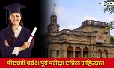 सावित्रीबाई फुले पुणे विद्यापीठाची पीएच.डी.प्रवेश पूर्व परीक्षा एप्रिल महिन्यात