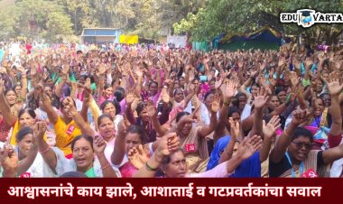 आशा व गटप्रवर्तकांचे आझाद मैदानावर आश्वासनपूर्तीसाठी आंदोलन 