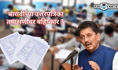 बोर्डाच्या उत्तरपत्रिका तपासणीवर 'बहिष्कार' : शिक्षक महासंघाचा इशारा