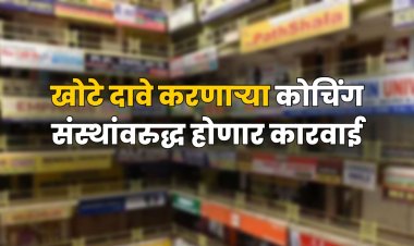 खोटे दावे करणाऱ्या कोचिंग संस्थांवरुद्ध होणार कारवाई 