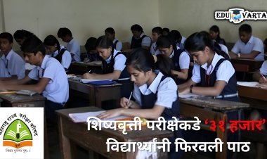 शिष्यवृत्ती परीक्षेला 31 हजार विद्यार्थी गैरहजर ; 8 लाख 60 हजार विद्यार्थ्यांनी दिली परीक्षा