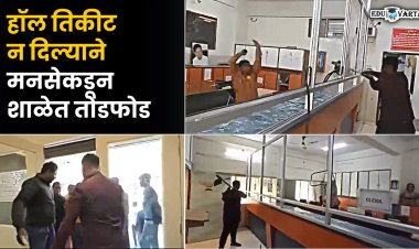 दहावीच्या विद्यार्थ्यांचे हाॅल तिकीट न दिल्याने कार्यकर्त्यांनी आरोग्य मंत्र्यांची शाळा फोडली