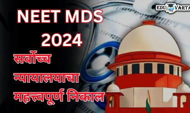 NEET MDS 2024 परीक्षेबाबत सर्वोच्च न्यायालयाने दिला महत्त्वपूर्ण निकाल