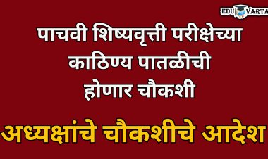 पाचवी शिष्यवृत्ती परीक्षेच्या काठिण्य पातळीची परीक्षा परिषदेकडून चौकशी