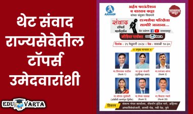 राज्यसेवेतील टॉपर्स विनायक पाटील,पूजा वंजारी,धनंजय बांगर यांच्याकडून थेट मार्गदर्शन 