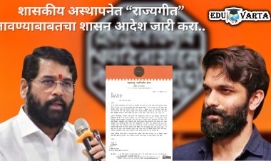 शाळा, कॉलेजमध्ये घुमणार 'जय जय महाराष्ट्र माझा' चे सूर ? अमित ठाकरेंची मुख्यमंत्र्यांकडे मागणी