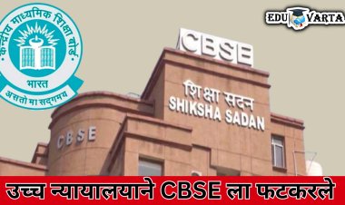  हॉल तिकिट देऊन परीक्षेला बसू न देणे अमानवीय , उच्च न्यायालयाने CBSE ला फटकरले 