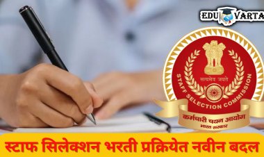 'स्टाफ सिलेक्शन'ची तयारी करताय? तर भरती प्रक्रियेतील 'हे' बदल नक्की वाचा.. 