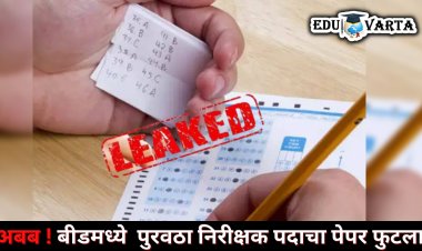 अभ्यासू विद्यार्थ्यांचा नोकरीसाठी लढा, बीडमध्ये पेपर फुटीचा पाढा