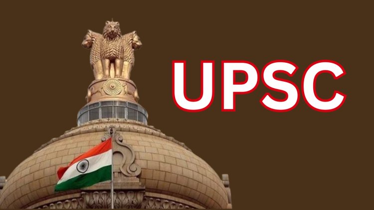 UPSC अभियांत्रिकी सेवा प्रिलिम्स परीक्षेची तारीख जाहीर 